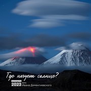 Календарь настенный «Где ночует солнце» 2023 год, 30х30 см. Дементиевский И.С. 9292865