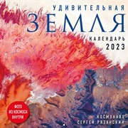 Календарь настенный «Удивительная Земля» 2023 год, 30х30 см. Рязанский С.Н. 9269658