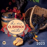 Календарь настенный «О, вино! In vino veritas» 2023 год, 30х30 см 9269678