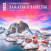 Календарь настенный на 16 месяцев «Самые красивые закаты планеты» 2023 год, 30х30 см 9240690