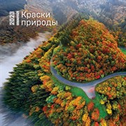 Календарь настенный Краски природы» 2023 год, 30х30 см 9240668