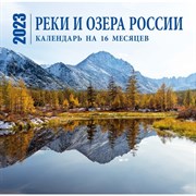 Календарь настенный на 16 месяцев «Реки и озера России» 2023 год, 30х30 см 9240671