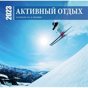 Экшн-календарь настенный на 16 месяцев «Активный отдых» 2023 год, 30х30 см 9240662