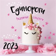 Календарь настенный «Единороги» 2023 год, 30х30 см 9240666