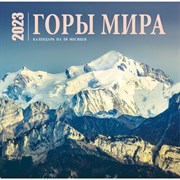 Календарь настенный на 16 месяцев «Горы мира»  2023 год, 30x30 см 9281436