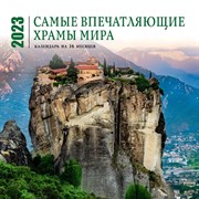 Календарь настенный на 16 месяцев «Самые впечатляющие храмы мира» 2023 год, 30х30 см 9240660