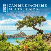 Календарь настенный на 16 месяцев «Самые красивые места Крыма»  2023 год, 30x30 см 9281437