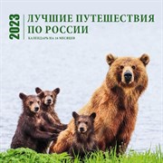 Календарь настенный на 16 месяцев «Лучшие путешествия по России» 2023 год, 30х30 см 9240675