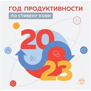 Календарь настенный «Год, продуктивности по Стивену Кови» 2023 год, 30х30 см 9269752