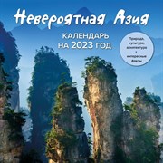 Календарь настенный «Невероятная Азия. Откройте ее секреты в 2023 году!» 2023 год, 30х30 см 9269683