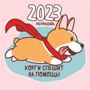 Календарь настенный «Корги спешит на помощь!» 2023 год, 30х30 см 9269610