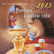 Календарь настенный «МАМОЧКА, Я ЛЮБЛЮ ТЕБЯ!» 2023 год, 30х30 см 9269668