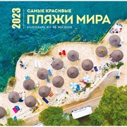 Календарь настенный на 16 месяцев «Самые красивые пляжи мира» 2023 год, 30х30 см 9292878