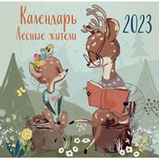 Календарь настенный «Лесные жители» 2023 год, 30х30 см 9240650