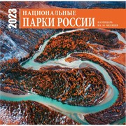 Календарь настенный на 16 месяцев «Национальные парки России» 2023 год, 30х30 см 9240679