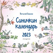 Синичкин календарь настенный 2023 год, 29х29 см. Бианки В.В. 9240698