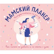 Календарь-помощник «Мамский планер» 2023 год, 24,5х28 см 9240648