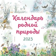 Календарь родной природы настенный 2023 год, 29х29 см. Белоусова М. 9240697