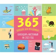 Календарь настенный «365 поводов для праздника!» 2023 год, 24,5х28 см 9240647