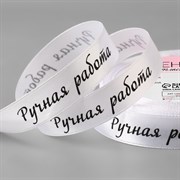 Лента атласная «Ручная работа», 15 мм × 23 ± 1 м, цвет белый/чёрный №001 9071724