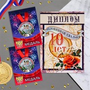 Набор диплом с медалями "Годовщина свадьбы 10 лет" 9404153