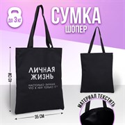 Сумка-шопер Личная жизнь без молнии, без подкладки, цвет чёрный 6827631