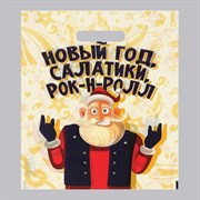 Пакет "Салатики,Рок-н-Ролл", полиэтиленовый с вырубной ручкой, 30х40 см, 50 мкм 7063870