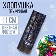 Хлопушка пружинная «С Новым годом», 11 см, конфетти + фольга серпантин 1076008