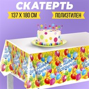 Скатерть «С днём рождения!», 182х137 см 334120