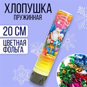 Хлопушка пружинная «Большого счастья в Новом Году!», 20 см, конфетти, фольга-серпантин 324624