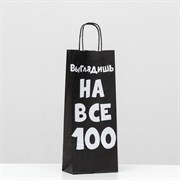 Пакет крафт "Выглядишь на все 100", 14 х 8 х 33 см 6987653