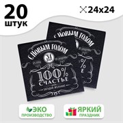 Салфетки бумажные однослойные «100% счастье», 24х24 см, набор 20 шт. 5067279