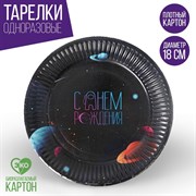 Тарелка бумажная «Космический мир», 18 см 6853460