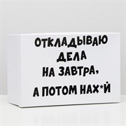 Подарочная коробка с приколами "На завтра", 30,5 х 20 х 13 см 6255447