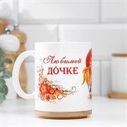 Кружка "Любимой дочке", c нанесением 1273111