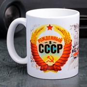 Кружка «Рожденный в СССР», 330 мл 1355531