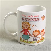 Кружка «Воспитатель», 330 мл 1007144