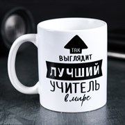 Кружка «Так выглядит лучший учитель», 300 мл 4289877