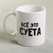 Кружка «Всё это суета», 300 мл 4873158