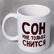 Кружка «Сон мне только снится», 300 мл 4873159