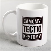 Кружка с сублимацией «Самому крутому тестю» 320 мл 5248390