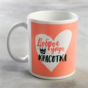 Кружка "Доброе утро, красотка", 350 мл 5215847