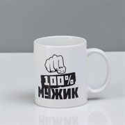 Кружка "100% мужик", c нанесением 5538782