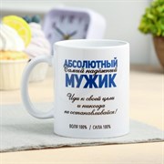 Кружка с сублимацией "Абсолютный мужик" 320 мл 7030455