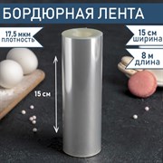 Лента бордюрная для обтяжки тортов, длина 8 метров, h=15 см, плотность 17,5 мкм 4345974