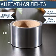 Лента бордюрная для обтяжки тортов Доляна, 130 мкр × 60 мм × 15 м 5110554