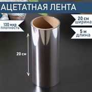 Лента бордюрная для обтяжки тортов Доляна, 130 мкр × 200 мм × 5 м 5110553