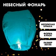 Фонарь желаний, цвет голубой 322141