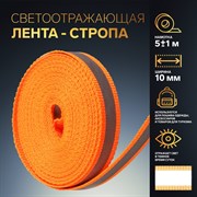 Светоотражающая лента-стропа, 10 мм, 5 ± 1 м, цвет оранжевый 1276049