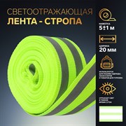 Светоотражающая лента-стропа, 20 мм, 5 ± 1 м, 2 полосы, цвет салатовый 1276058